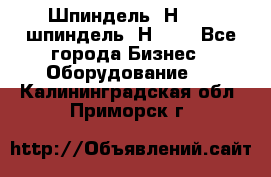 Шпиндель 2Н 125, шпиндель 2Н 135 - Все города Бизнес » Оборудование   . Калининградская обл.,Приморск г.